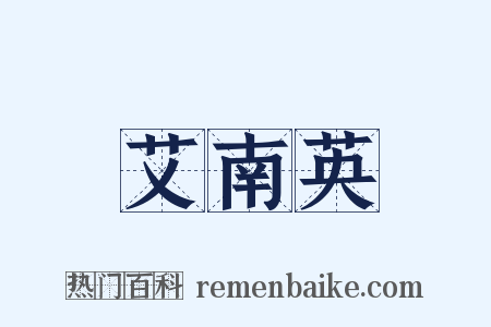 艾南英是什么意思的图片